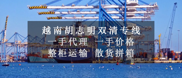 越南海運(yùn)雙清專線|越南物流專線|越南貨運(yùn)雙清專線|
